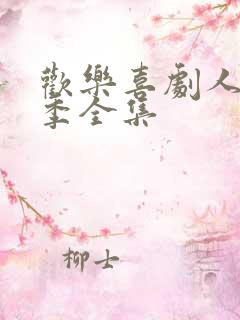 欢乐喜剧人第六季全集