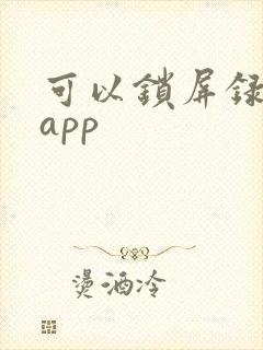 可以锁屏录像的app