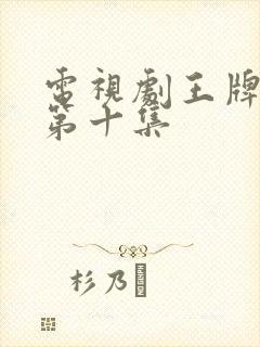 电视剧王牌部队第十集