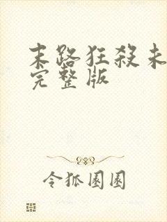 末路狂杀未删减完整版