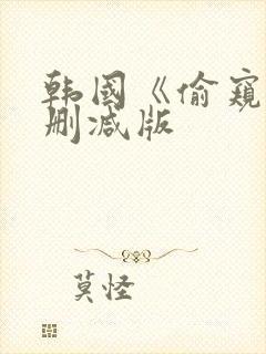 韩国《偷窥》未删减版