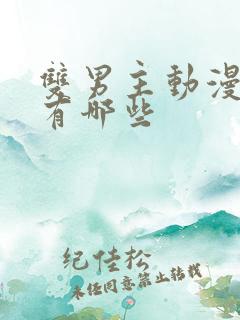 双男主动漫里番有哪些