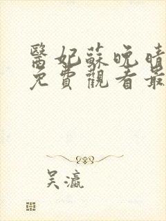 医妃苏晚晴短剧免费观看最新章节