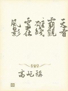 风云雄霸天下电影在线观看完整版