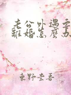 老公外遇要跟我离婚怎么办