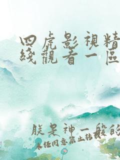 四虎影视精品在线观看一区二区