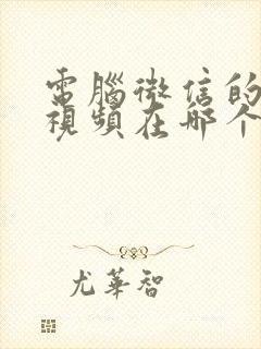 电脑微信的图片视频在哪个文件夹