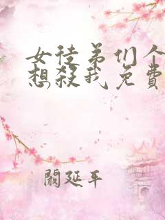 女徒弟们个个都想杀我免费漫画