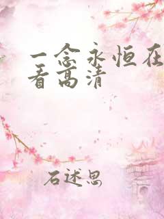 一念永恒在线观看高清