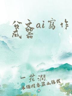 公文ai写作生成器