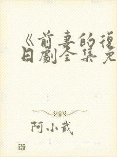 《前妻的复仇》日剧全集免费播放