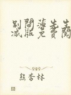 别闹薄先生未删减版免费阅读