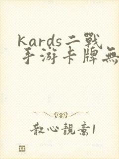 kards二战手游卡牌无限金币钻石版