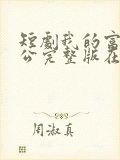 短剧我的富豪老公完整版在线看完