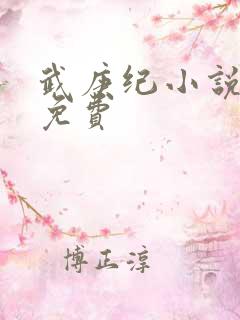 武庚纪小说阅读免费