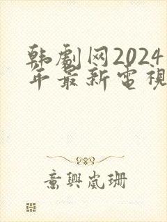 韩剧网2024年最新电视剧免费观看
