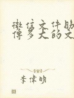 微信文件助手能传多大的文件