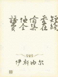 诱他偷香短剧免费全集在线观看