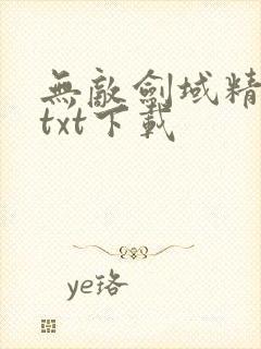 无敌剑域精校版txt下载