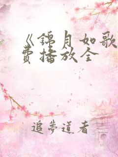 《锦月如歌》免费播放全