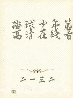 排球少年第三季高清在线看