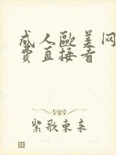 成人欧美网站免费直接看