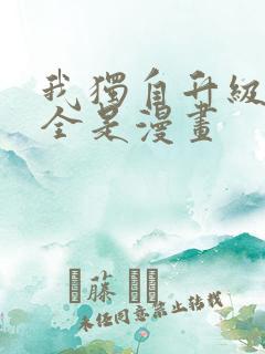 我独自升级漫画全是漫画