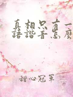 真相只有一个日语谐音怎么说