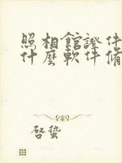 照相馆证件照用什么软件修图