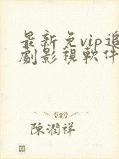 最新免vip追剧影视软件