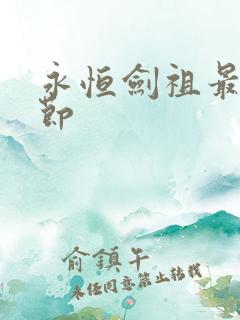 永恒剑祖最新章节