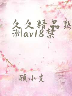 久久精品熟女亚洲av18禁