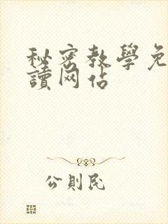 秘密教学免费阅读网站
