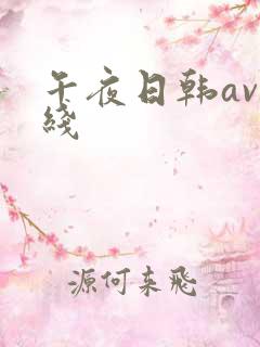 午夜日韩av在线