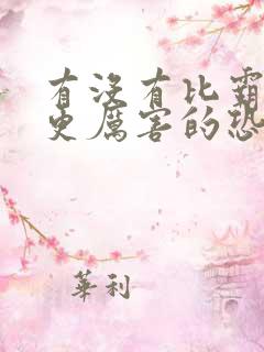 有没有比霸王龙更厉害的恐龙