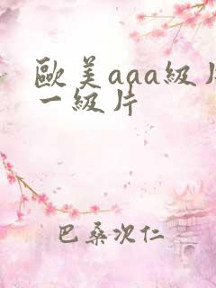 欧美aaa级片一级片