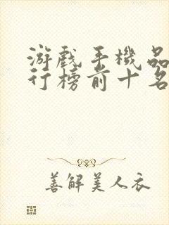 游戏手机品牌排行榜前十名