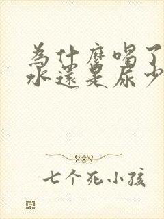 为什么喝了很多水还是尿少