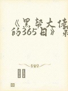 《黑帮大佬和我的365日》第二季在线观看