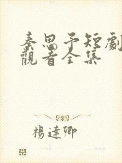 秦思予短剧免费观看全集