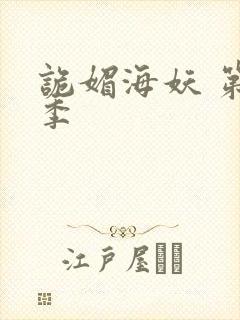 诡媚海妖 第二季