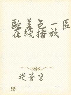 欧美色一区二区在线播放