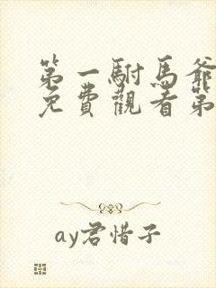 第一驸马爷短剧免费观看第4集