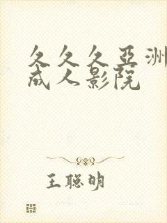 久久久亚洲精品成人影院