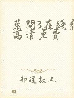 叶问3在线观看高清免费