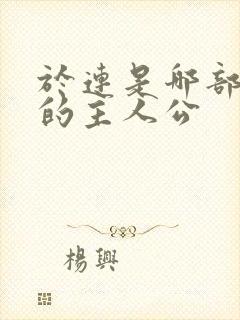 于连是哪部小说的主人公