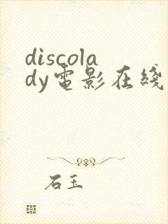 discolady电影在线播放