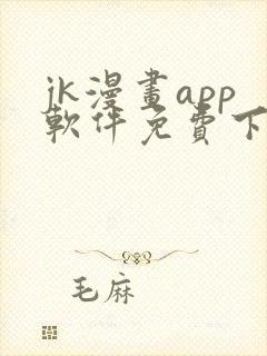 jk漫画app软件免费下载