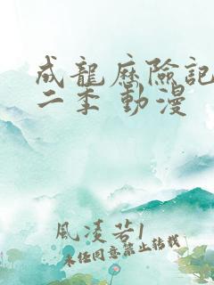 成龙历险记 第二季 动漫