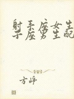 射手座女生和狮子座男生配对指数